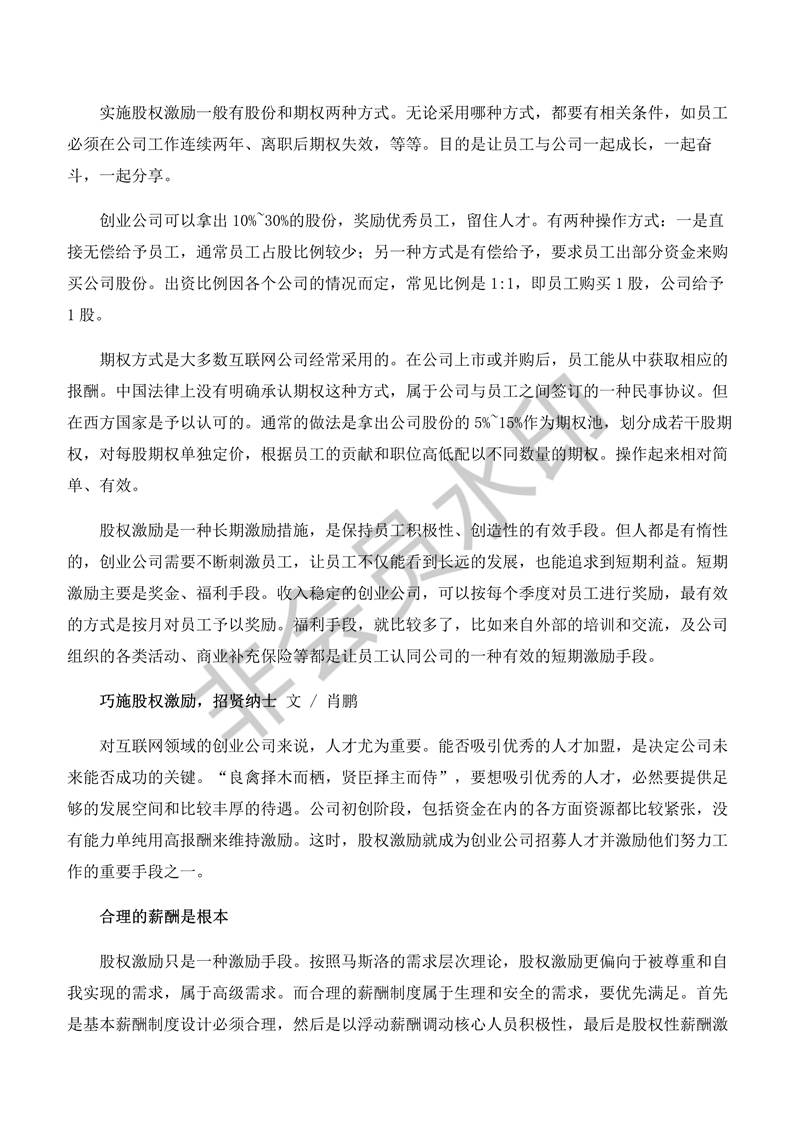 創(chuàng)業(yè)公司做股權(quán)激勵