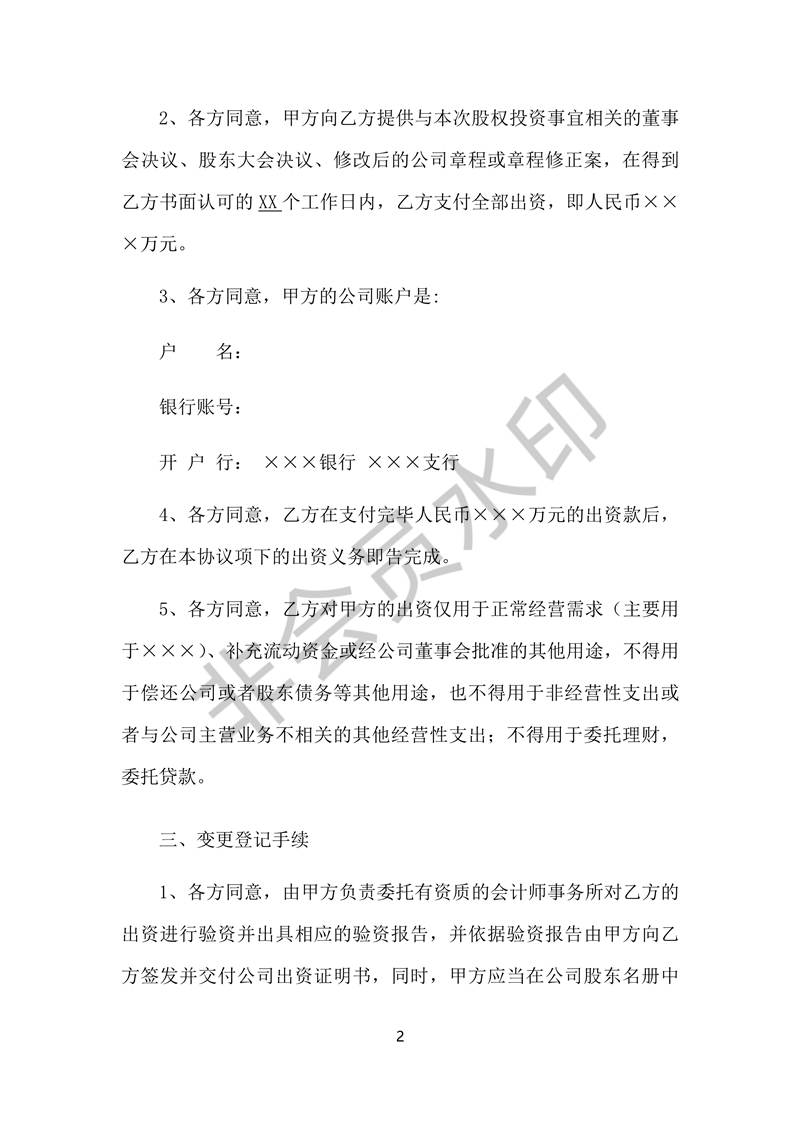 股權(quán)投資協(xié)議書-實用版