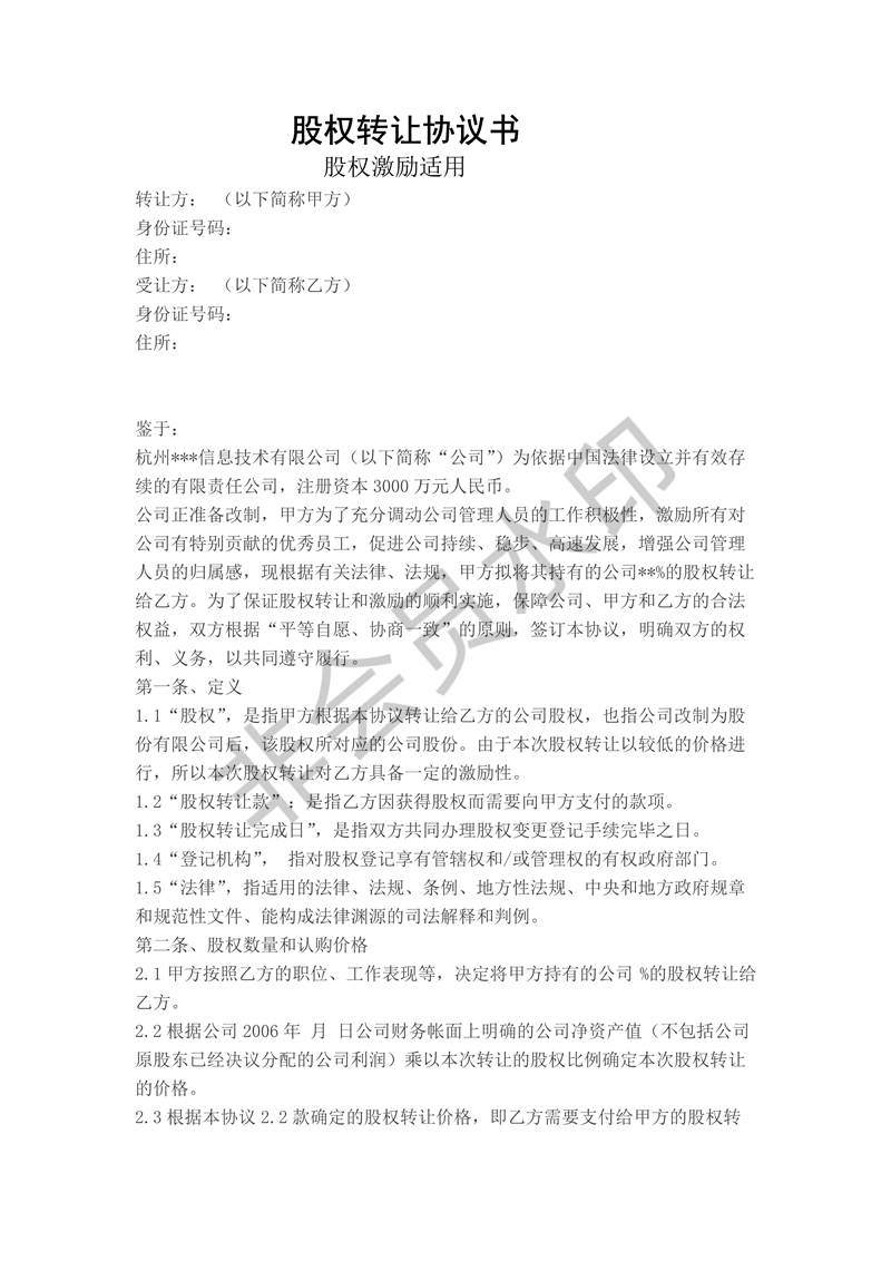 股權(quán)轉(zhuǎn)讓協(xié)議書(股權(quán)激勵適用)