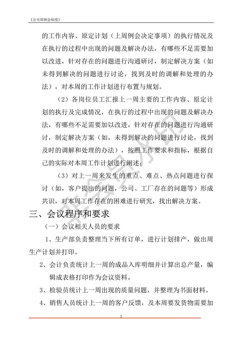 公司周例會(huì)制度