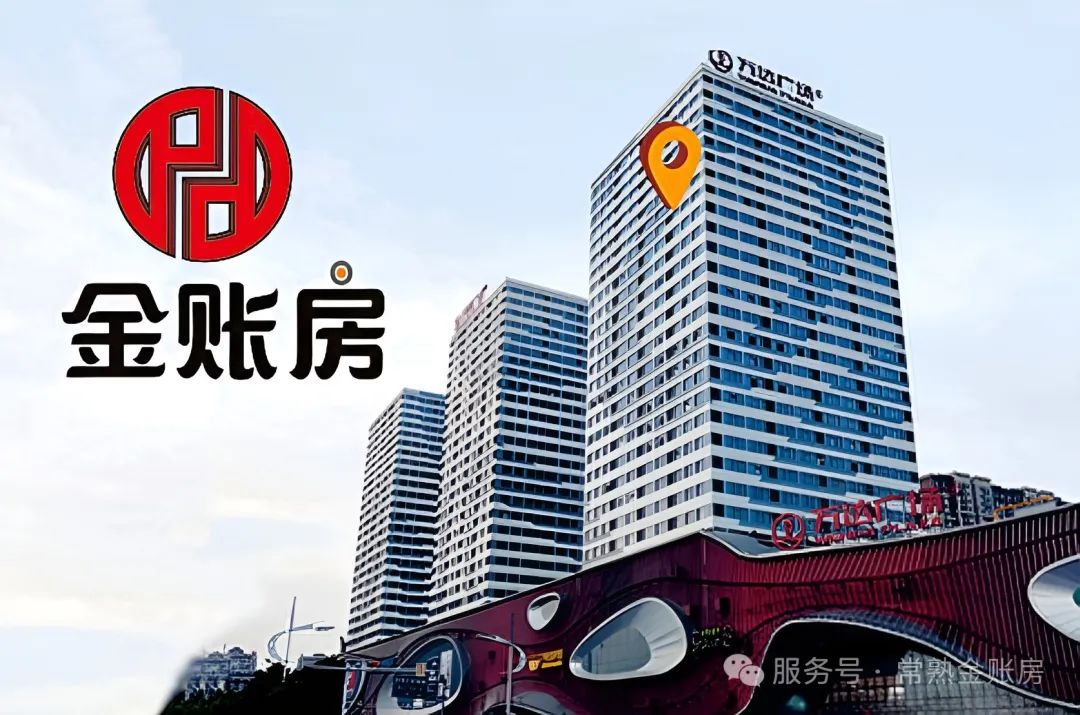 常熟金賬房財(cái)稅咨詢事務(wù)所 常熟金賬房財(cái)稅咨詢事務(wù)所